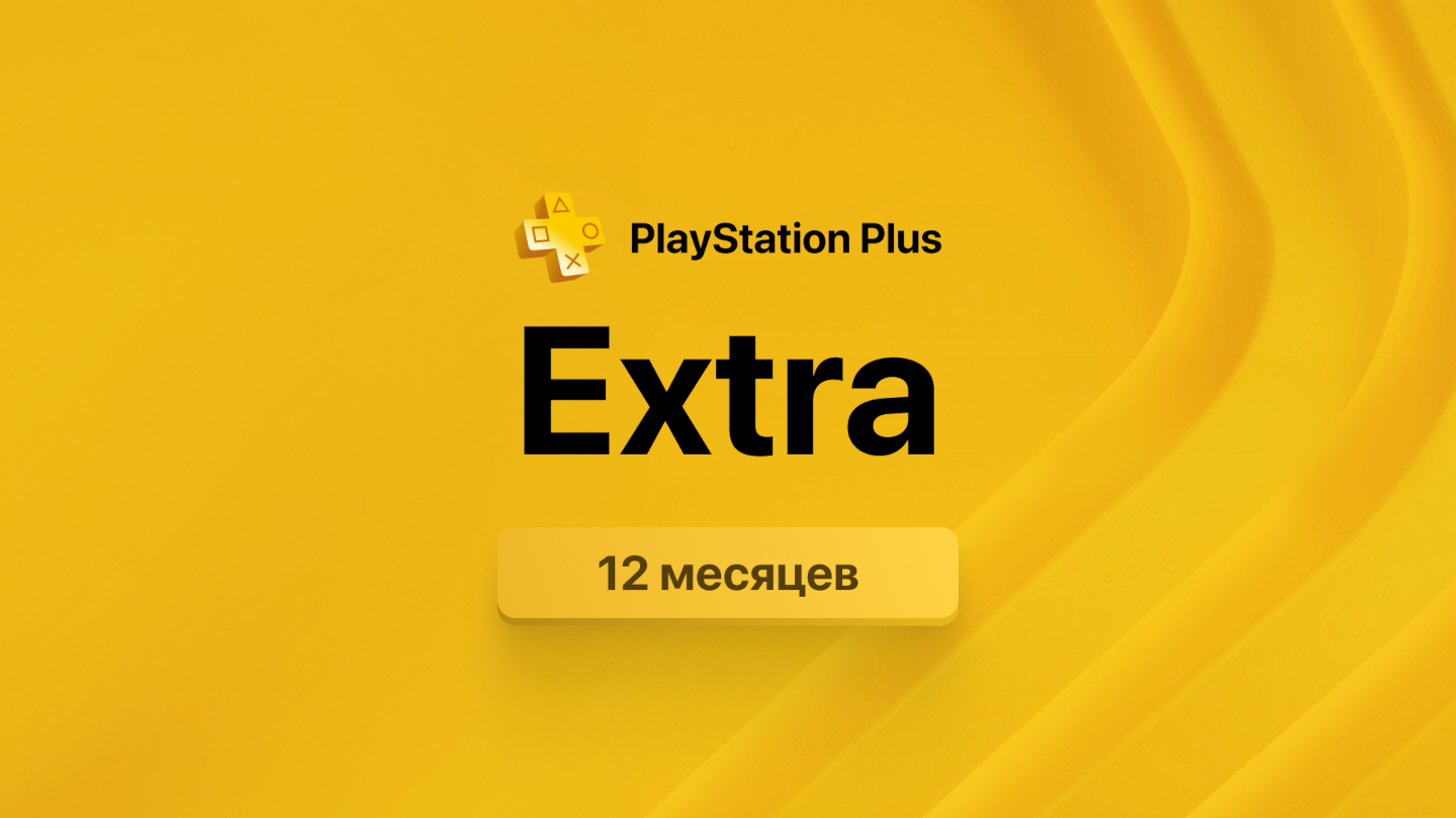 PlayStation Plus Extra на 12 месяцев
