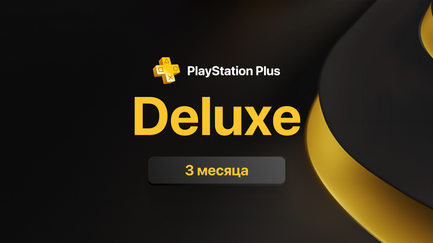 PlayStation Plus Deluxe на 3 месяца