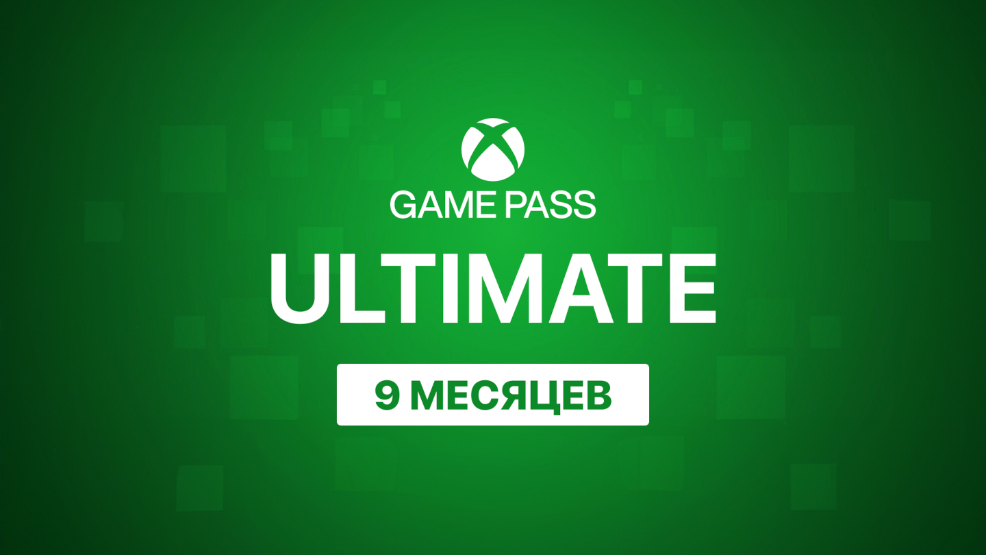 Подписка Xbox Game Pass Ultimate на 9 месяцев